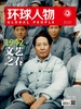 环球人物（半月刊 2022年08期）