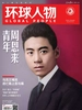 环球人物（半月刊 2022年09期）