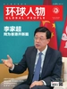 环球人物（半月刊 2022年第10期）