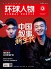 环球人物（半月刊 2022年第11期）