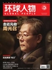 环球人物（半月刊 2022年第12期）