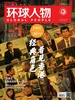 环球人物（半月刊 2022年第13期）