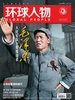 环球人物（半月刊 2022年第14期）