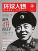 环球人物（半月刊 2022年第15期）