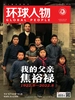环球人物（半月刊 2022年第16期）