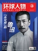 环球人物（半月刊 2022年第18期）