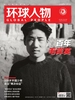 环球人物（半月刊 2022年第19期）
