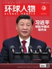 环球人物（半月刊 2022年第20期）