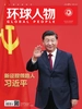 环球人物（半月刊 2022年第21期）