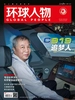 环球人物（半月刊 2022年第22期）