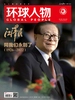 环球人物（半月刊 2022年第24期）