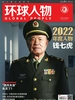 环球人物（半月刊 2023年01期）