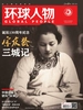 环球人物（半月刊 2023年03期）