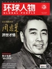 环球人物（2023年第5期）