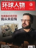 环球人物（2023年第7期）