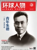 环球人物（2023年第9期）