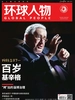 环球人物（2023年第10期）