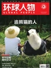 环球人物（2023年第11期）