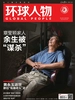 环球人物（2023年第12期）