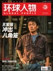 环球人物（2023年第14期）
