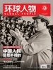 环球人物（2023年第15期）