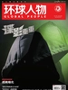 环球人物（2023年第17期）