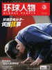 环球人物（2023年第18期）
