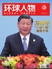 环球人物（2023年第20期）