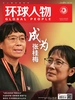 环球人物（2023年第22期）