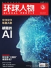 环球人物（2023年第24期）