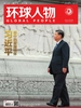 环球人物（2024年第2期）
