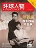 环球人物（2024年第4期）