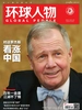 环球人物（2024年第6期）