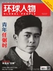 环球人物（2024年第9期）