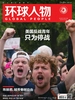 环球人物（2024年第10期）