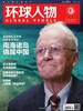 环球人物（2024年第12期）