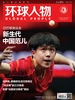 环球人物（2024年第15期）