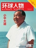 环球人物（2024年第16期）