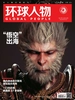 环球人物（2024年第17期）