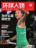 环球人物（2024年第18期）