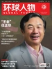 环球人物（2025年第13期）