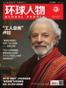 环球人物（2025年第14期）
