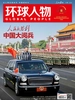 环球人物（2025年第17&18期）