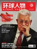 环球人物（2025年第20期）
