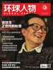 环球人物（2025年第19期）