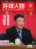 环球人物（2025年第24期）