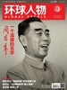 环球人物（2026年第2期）