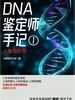 DNA鉴定师手记1