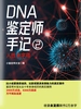 DNA鉴定师手记2