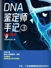 DNA鉴定师手记3